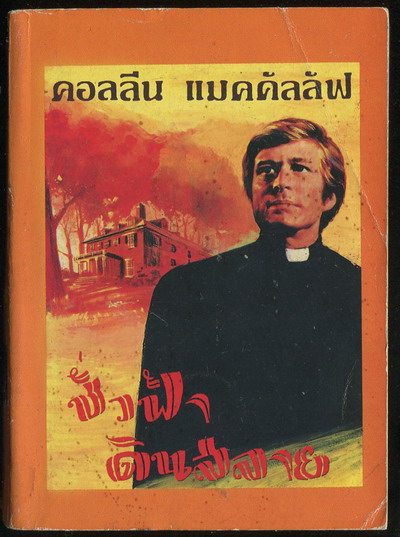 ชั่วฟ้าดินสลาย (The Thorn Birds)