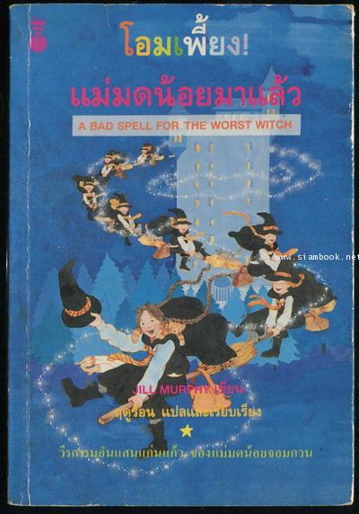 โอมเพี้ยงแม่มดน้อยมาแล้ว (A bad spell for the worst with)