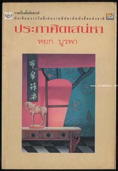 ประกาศิตเสน่หา