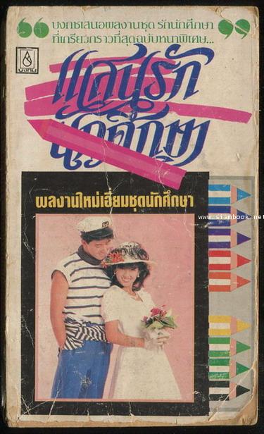 แสนรักนักศึกษา