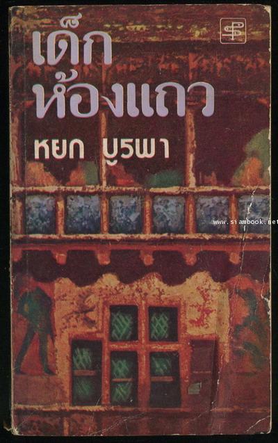 เด็กห้องแถว