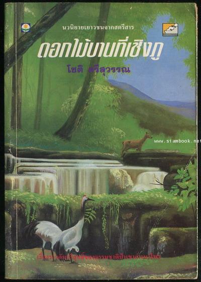 ดอกไม้บานที่เชิงภู *500 เล่ม หนังสือดีสำหรับเด็กและเยาวชน*