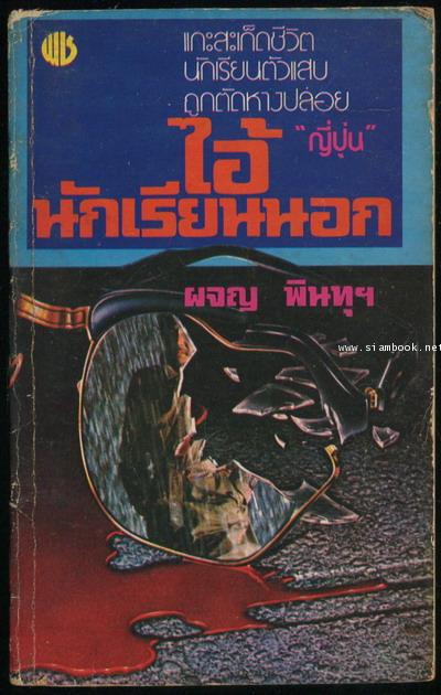 ไอ้นักเรียนนอก