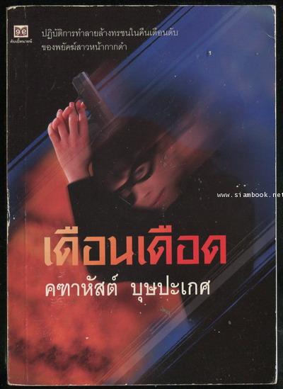 เดือนเดือด