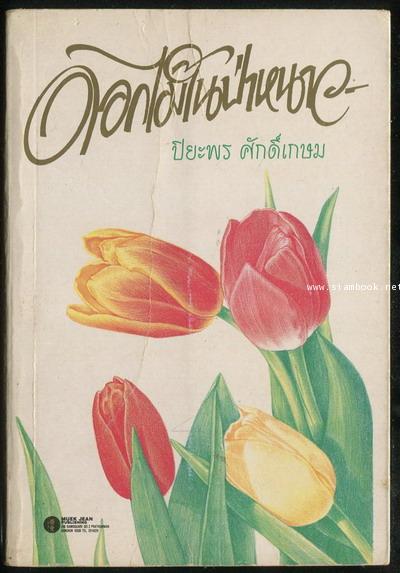 ดอกไม้ในป่าหนาว
