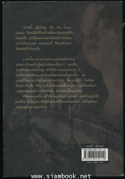 แกตสบี้...ผู้ยิ่งใหญ่ (The Great Gatsby) *หนังสือดีในรอบศตวรรษ* 1