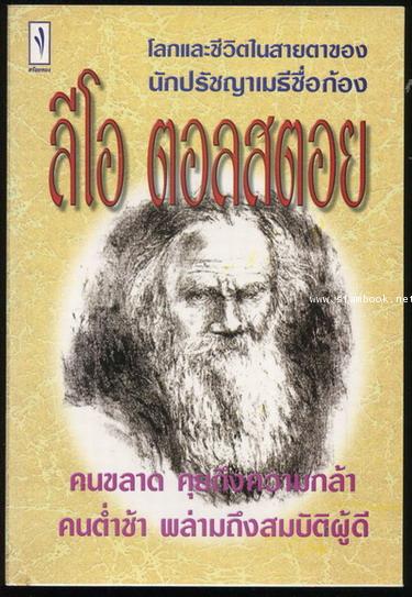 โลกและชีวิตในสายตาของนักปรัชญาเมธีชื่อก้อง ลีโอ ตอลสตอย
