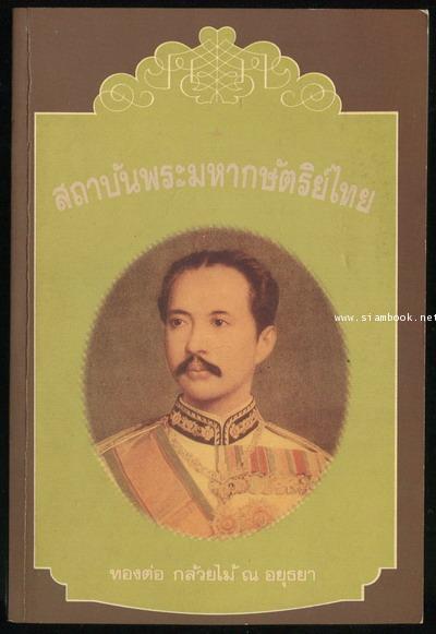 สถาบันพระมหากษัตริย์ไทย