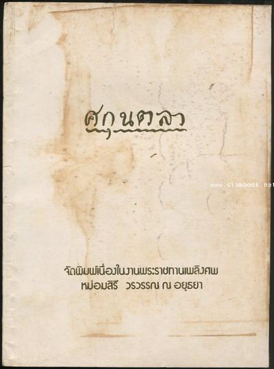 ศกุนตลา สำนวนต่างๆ อนุสรณ์ หม่อมสิรี วรวรรณ ณ อยุธยา