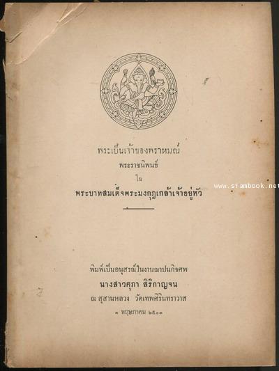 พระเป็นเจ้าของพราหมณ์ อนุสรณ์ นางสาวศุภา สิริกาญจน *พิมพ์ครั้งแรก*
