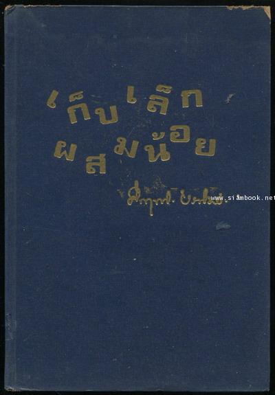 เก็บเล็กผสมน้อย