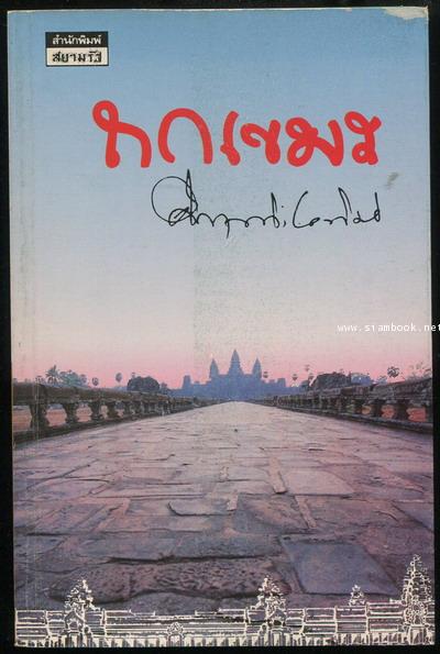 ถกเขมร