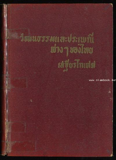 วัฒนธรรม และ ประเพณีต่างๆของไทย