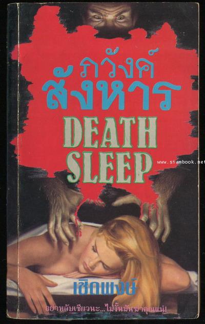 ภวังค์สังหาร (Death Sleep)