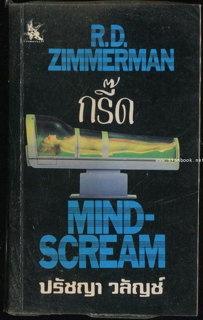 กรี๊ด (Mind-Scream)