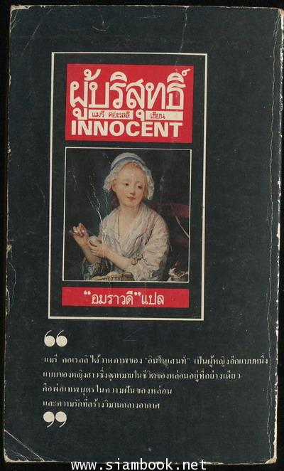 ผู้บริสุทธิ์ (Innocent) 1