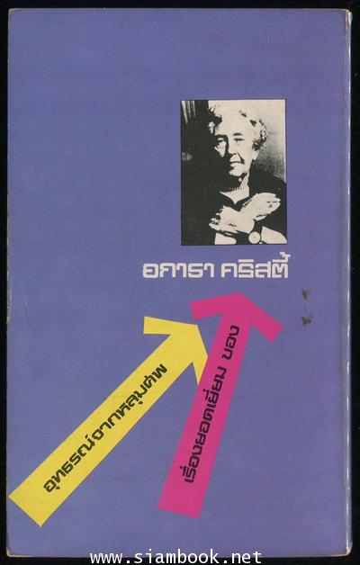 อุทธรณ์จากหลุมศพ (Ordeal by Innocence) 1