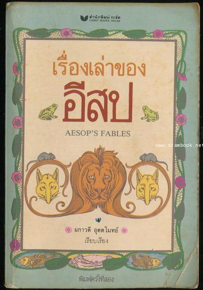 เรื่องเล่าของอีสป (AESOP\'S FABLES)