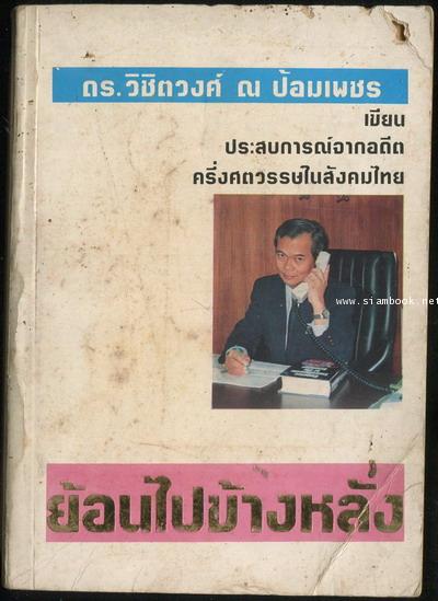 ย้อนไปข้างหลัง