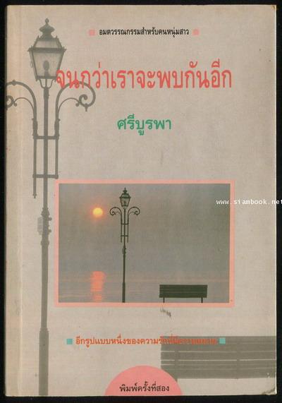 จนกว่าเราจะพบกันอีก