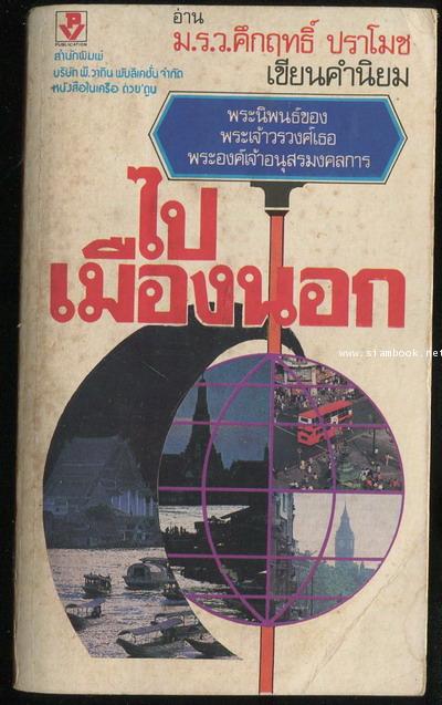 ไปเมืองนอก