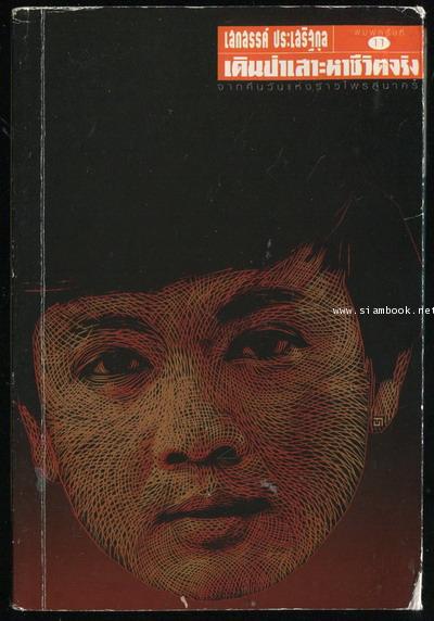 เดินป่าเสาะหาชีวิตจริง