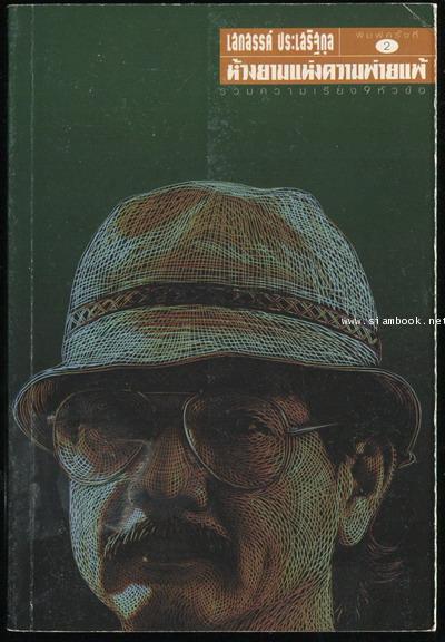 ห้วงยามแห่งความพ่ายแพ้