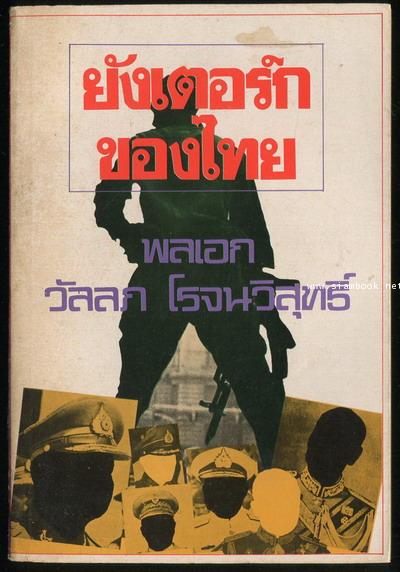 ยังเตอร์กของไทย