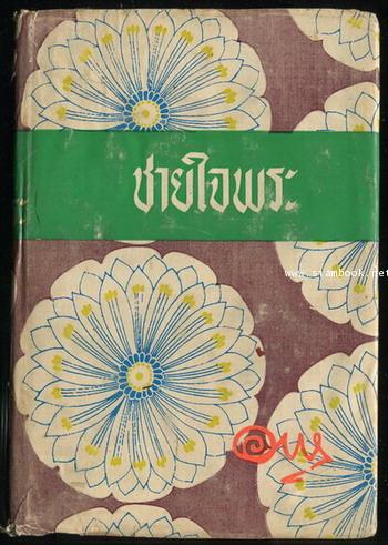 ชายใจพระ (น้องสาวภาคจบ)