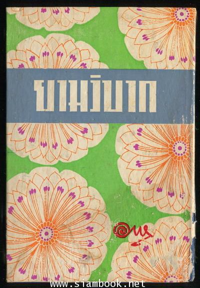 ยามวิบาก *หนังสือโดนน้ำ* 1