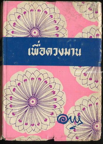 เพื่อดวงมาน (เล่มหนึ่ง) -นวนิยายที่อาษา รักมากที่สุด-