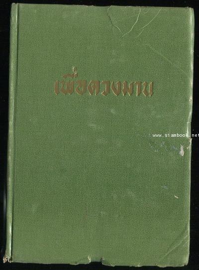 เพื่อดวงมาน (เล่มหนึ่ง) -นวนิยายที่อาษา รักมากที่สุด- 1