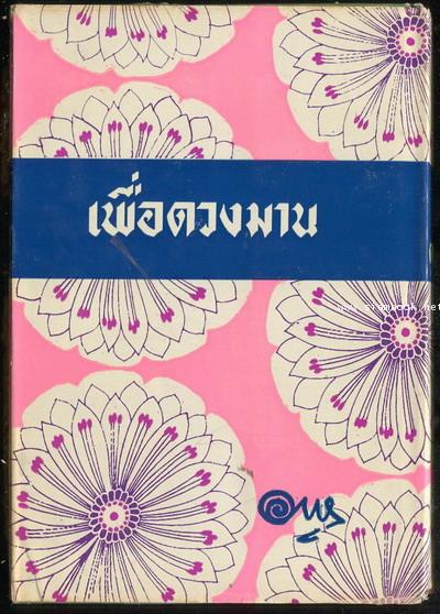 เพื่อดวงมาน (เล่มหนึ่ง) -นวนิยายที่อาษา รักมากที่สุด- 2
