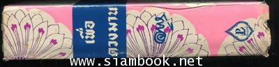 เพื่อดวงมาน (เล่มหนึ่ง) -นวนิยายที่อาษา รักมากที่สุด- 3