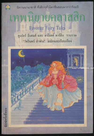 เทพนิยายคลาสสิก (Favorite Fairy Tales)