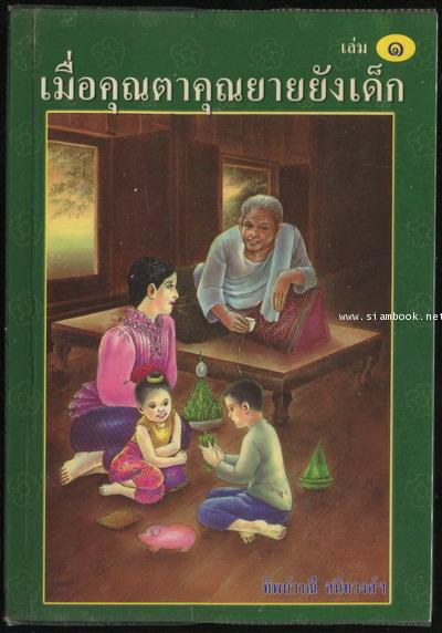 เมื่อคุณตาคุณยายยังเด็ก เล่ม1
