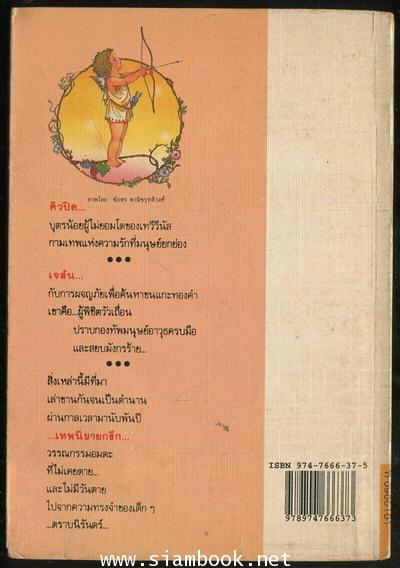 เทพนิยายกรีก (Myths and Enchantment Tales) *พิมพ์ครั้งแรก* 1