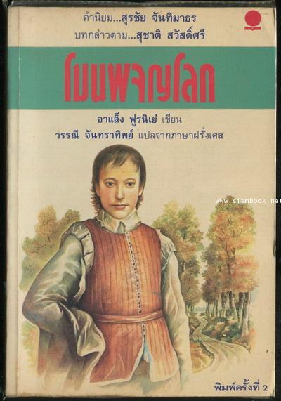 โมนผจญโลก (Le Grand Meaulnes)