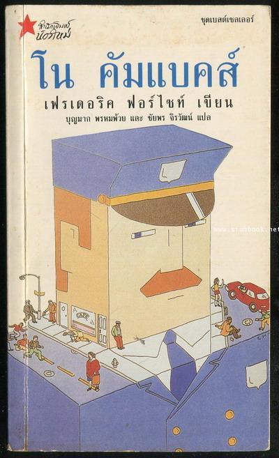 โนคัมแบค (No Comebacks)