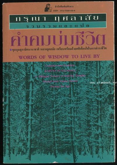 คำคมบ่มชีวิต (Words of Wisdow to Live By) -order 54184-