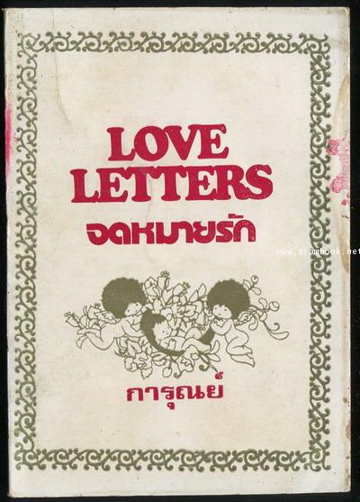 จดหมายรัก (Love Letters)