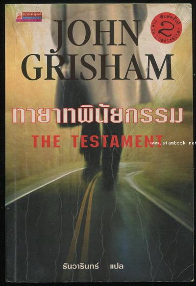 ทายาทพินัยกรรม (The Testament)