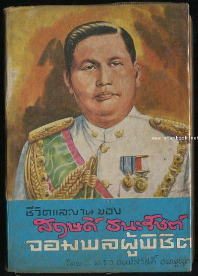 ชีวิตและงานของ สฤษดิ์ ธนะรัชต์ จอมพลผู้พิชิต