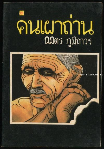 คนเผาถ่าน