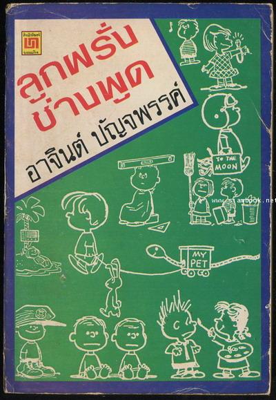 ลูกฝรั่งช่างพูด (Kid Say The Darndest Things)