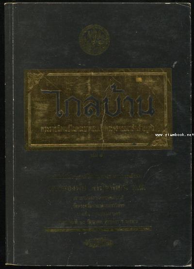 ไกลบ้าน (2เล่มชุด) อนุสรณ์ นางทองพับ พานิชพัฒน์ 1