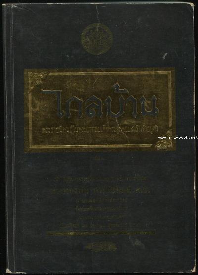 ไกลบ้าน (2เล่มชุด) อนุสรณ์ นางทองพับ พานิชพัฒน์ 3