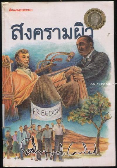 สงครามผิว