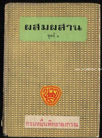 ผสมผสาน ชุดที่1