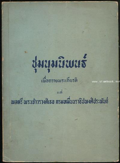 ชุมนุมนิพนธ์เพื่อถวายพระเกียรติแด่ พลตรีพระเจ้าวรวงศ์เธอ กรมหมื่นนราธิปพงศ์ประพันธ์